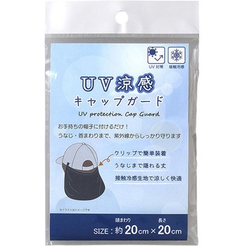 UV涼感キャップガード ゴートレイド