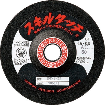 オフセット砥石 スキルタッチ S 16穴 AC 日本レヂボン