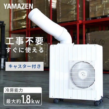 注文コード:14914150 スポットエアコン スポットクーラー ミニ 単相100Vキャスター付き - YAMAZEN(山善)
