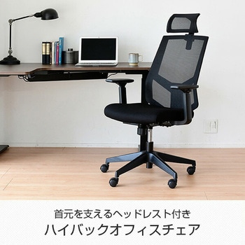 注文コード:14974970 オフィスチェア メッシュハイバック - YAMAZEN(山善)