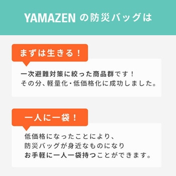 注文コード:15613495,18794004,40723927,57259180,64552138,64552147 防災セット(災害対策30点セット) 防災士監修 防災バッグ - YAMAZEN(山善)