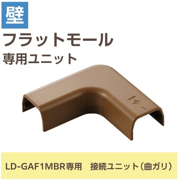 注文コード:16398545 配線カバー モール 接続ユニット 曲ガリ 【 壁用 フラットモール LD-GAF1MBR 専用 】 - エレコム