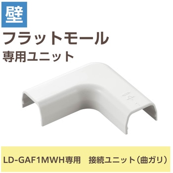 注文コード:16398561 配線カバー モール 接続ユニット 曲ガリ 【 壁用 フラットモール LD-GAF1MWH 専用 】 - エレコム