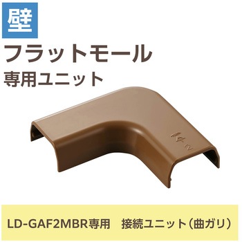 注文コード:16398579 配線カバー モール 接続ユニット 曲ガリ 【 壁用 フラットモール LD-GAF2MBR 専用 】 - エレコム
