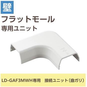 注文コード:16398615 配線カバー モール 接続ユニット 曲ガリ 【 壁用 フラットモール LD-GAF3MWH 専用 】 - エレコム
