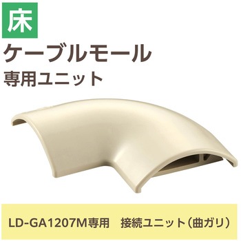 注文コード:16398631 配線カバー モール 接続ユニット 曲ガリ 【 床用モール LD-GA1207M 専用 】 - エレコム