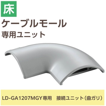 注文コード:16398649 配線カバー モール 接続ユニット 曲ガリ 【 床用モール LD-GA1207MGY 専用 】 - エレコム