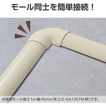 注文コード:16398658 配線カバー モール 接続ユニット 曲ガリ 【 床用モール LD-GA1307M 専用 】 - エレコム