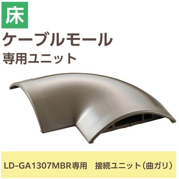 注文コード:16398667 配線カバー モール 接続ユニット 曲ガリ 【 床用モール LD-GA1307MBR 専用 】 - エレコム