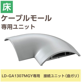 注文コード:16398676 配線カバー モール 接続ユニット 曲ガリ 【 床用モール LD-GA1307MGY 専用 】 - エレコム