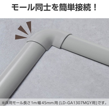注文コード:16398676 配線カバー モール 接続ユニット 曲ガリ 【 床用モール LD-GA1307MGY 専用 】 - エレコム