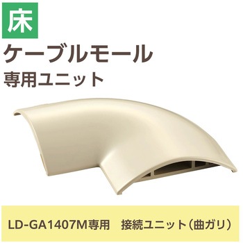 注文コード:16398685 配線カバー モール 接続ユニット 曲ガリ 【 床用モール LD-GA1407M 専用 】 - エレコム