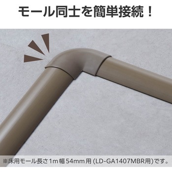 注文コード:16398701 配線カバー モール 接続ユニット 曲ガリ 【 床用モール LD-GA1407MBR 専用 】 - エレコム