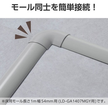 注文コード:16398710 配線カバー モール 接続ユニット 曲ガリ 【 床用モール LD-GA1407MGY 専用 】 - エレコム
