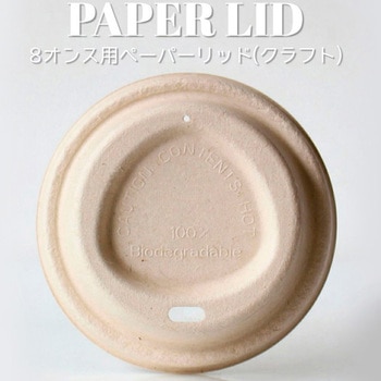 ドリンキング エコ紙蓋 80口径対応 茶 cotta