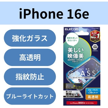 注文コード:17319569 iPhone 17e / 16e / 14 / 13 / 13 Pro ガラスフィルム 高透明 光反射軽減 美しい映像美 ブルーライトカット - エレコム