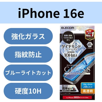 注文コード:17319587 iPhone 17e / 16e / 14 / 13 / 13 Pro ガラスフィルム 高透明 ブルーライトカット ダイヤモンドコート 傷に強い - エレコム