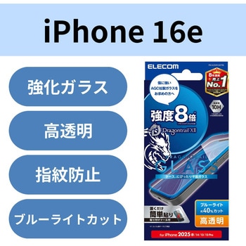 注文コード:17319605 iPhone 17e / 16e / 14 / 13 / 13 Pro ガラスフィルム 高透明 ブルーライトカット Dragontrail(R)X 表面硬度10H - エレコム