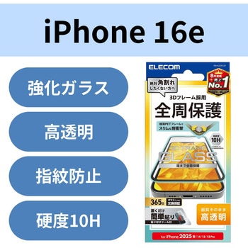 注文コード:17319630 iPhone 17e / 16e / 14 / 13 / 13 Pro ガラスフィルム 高透明 全面保護 365日交換保証 表面硬度10H ブラック - エレコム