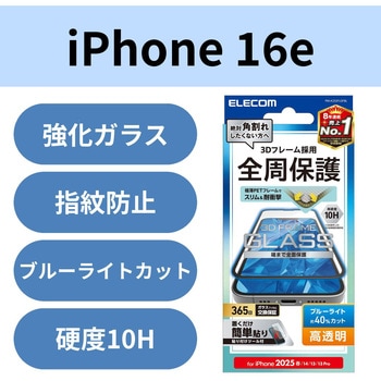 注文コード:17319639 iPhone 17e / 16e / 14 / 13 / 13 Pro ガラスフィルム 高透明 ブルーライトカット 全面保護 365日交換保証 ブラック - エレコム