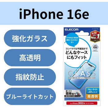 注文コード:17319727 iPhone 17e / 16e / 14 / 13 / 13 Pro ガラスフィルム 高透明 ブルーライトカット 表面硬度10H 指紋防止 - エレコム