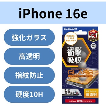 注文コード:17319858 iPhone 17e / 16e / 14 / 13 / 13 Pro ガラスフィルム 高透明 衝撃吸収 表面硬度10H 指紋防止 飛散防止 - エレコム
