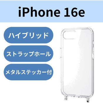 注文コード:17320059 iPhone 17e / 16e ケース ハイブリッド カバー 衝撃吸収 カメラレンズ保護設計 ショルダーストラップホール付 - エレコム