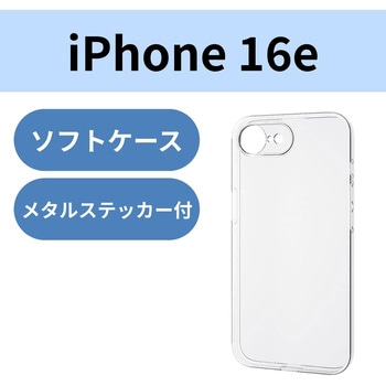 注文コード:17320576 iPhone 17e / 16e ケース ソフト カバー 衝撃吸収 カメラレンズ保護設計 メタルステッカー付 極限保護 - エレコム