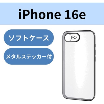 注文コード:17320619,17320628 iPhone 17e / 16e ケース ソフト カバー 衝撃吸収 カメラレンズ保護設計 メタルステッカー付 極限保護 - エレコム