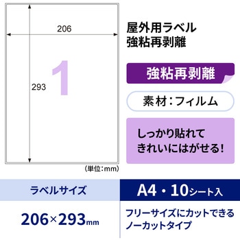 注文コード:17463662 屋外用ラベル 強粘再剥離タイプ A4 - ヒサゴ