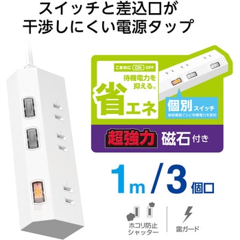 注文コード:17506180 電源タップ 延長コード 3個口 2P マグネット 個別スイッチ 雷ガード ほこり防止シャッター 極性対応 コンセント - エレコム