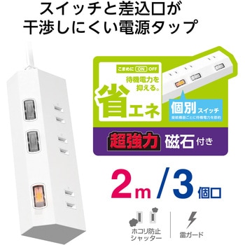 注文コード:17506189 電源タップ 延長コード 3個口 2P マグネット 個別スイッチ 雷ガード ほこり防止シャッター 極性対応 コンセント - エレコム