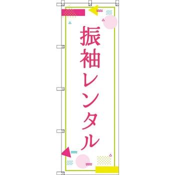 注文コード:17757175,17759230,17761278,17763326,17765381,17767429,17769477,17771525,17773580 のぼり T-00439_振袖レンタル_ポップ セット販売 トレード
