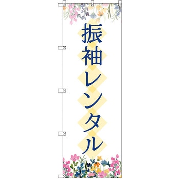 注文コード:17757191,17759239,17761287,17763335,17765390,17767438,17769486,17771541,17773589 のぼり T-00440_振袖レンタル_花 セット販売 トレード
