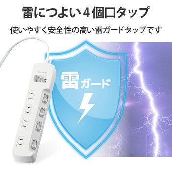 注文コード:17978826,17978817 電源タップ 延長コード 4個口 2P スイッチ付(個別・一括) 雷ガード ほこり防止シャッター 二重構造 コンセント - エレコム