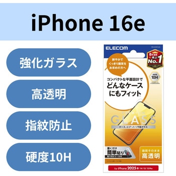 注文コード:18712341 iPhone 17e / 16e / 14 / 13 / 13 Pro ガラスフィルム 高透明 表面硬度10H 指紋防止 飛散防止 気泡防止 - エレコム
