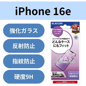 注文コード:18712359 iPhone 17e / 16e / 14 / 13 / 13 Pro ガラスフィルム アンチグレア 表面硬度9H 指紋防止 飛散防止 気泡防止 - エレコム