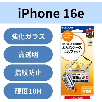注文コード:18712368 iPhone 17e / 16e ガラスフィルム 高透明 表面硬度10H 指紋防止 飛散防止 簡単貼り付けツール付 気泡防止 - エレコム