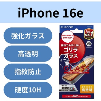 注文コード:18712438 iPhone 17e / 16e / 14 / 13 / 13 Pro ガラスフィルム 高透明 Gorilla(R) 薄型 表面硬度10H 指紋防止 飛散防止 - エレコム