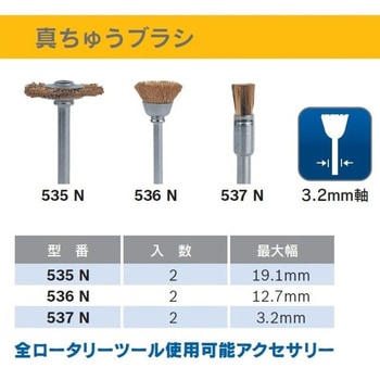 注文コード:18862769,18862778,69234427 真ちゅうブラシ DREMEL(ドレメル)