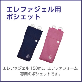 注文コード:19151685,19151694 エレファジェル用ポシェット 150mL専用 - ハクゾウメディカル