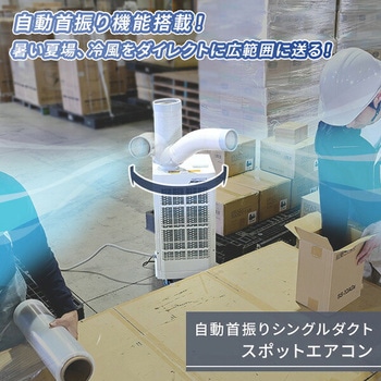 注文コード:19446449 スポットエアコン 自動首振り - ナカトミ