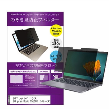 注文コード:19454666 マグネット式 プライバシー フィルター LGエレクトロニクス LG gram Book 15U50T シリーズ 15.6インチ 対応 のぞき見防止 左右180度 保護 フィルム 互換品 - メディアカバーマーケット