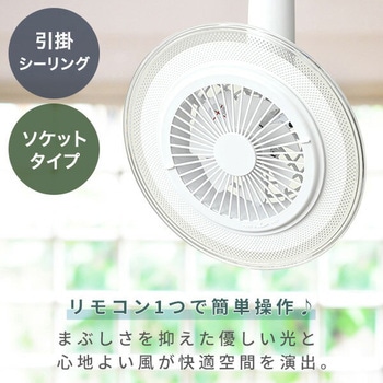 注文コード:19629027,19629036 LEDシーリングファン - YAMAZEN(山善)