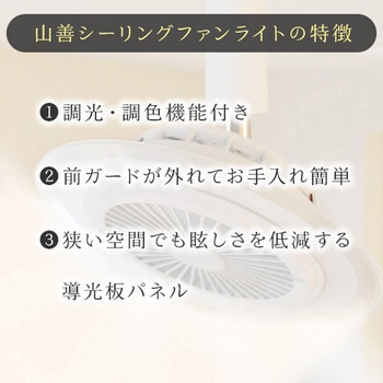 注文コード:19629027,19629036,79799679 LEDシーリングファン - YAMAZEN(山善)