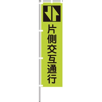 蛍光グリーンのぼり旗 グリーンクロス