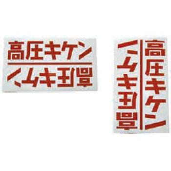 高圧キケンシール 富士商