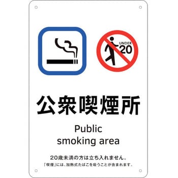 注文コード:20938884 喫煙専用室標識 公衆喫煙所 日本緑十字社