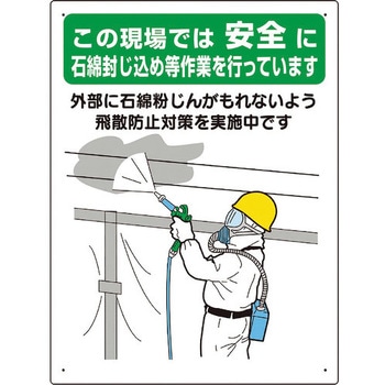 注文コード:20940038 石綿標識 …石綿封じ込め作業を行って… ユニット