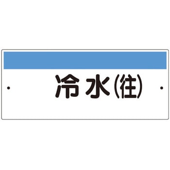 注文コード:20943854 短冊型標識(ヨコ)冷水(往) ユニット